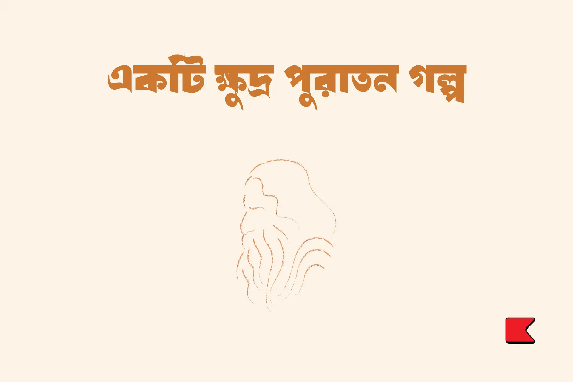 একটি ক্ষুদ্র পুরাতন গল্প