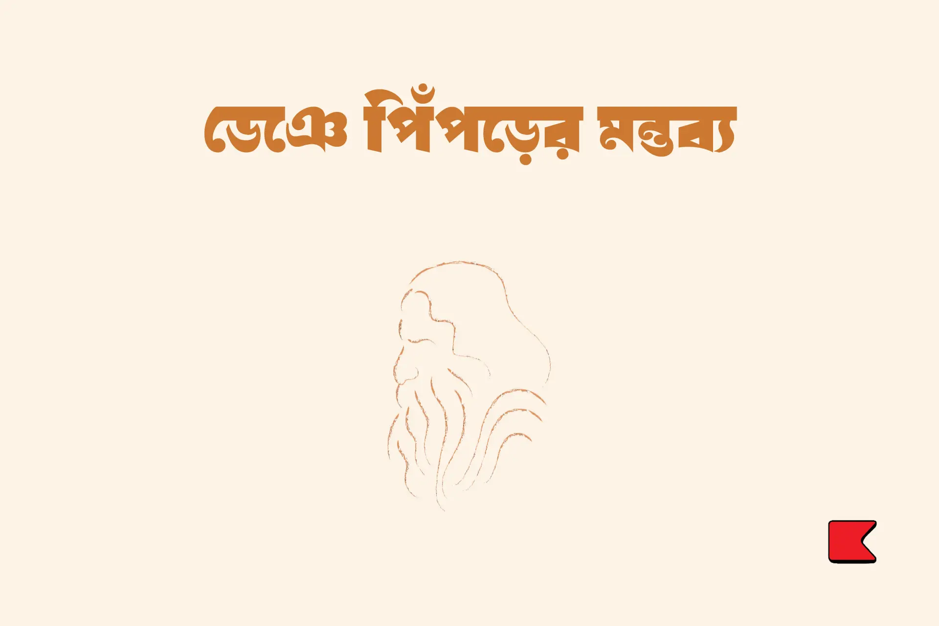 ডেঞে পিঁপড়ের মন্তব্য