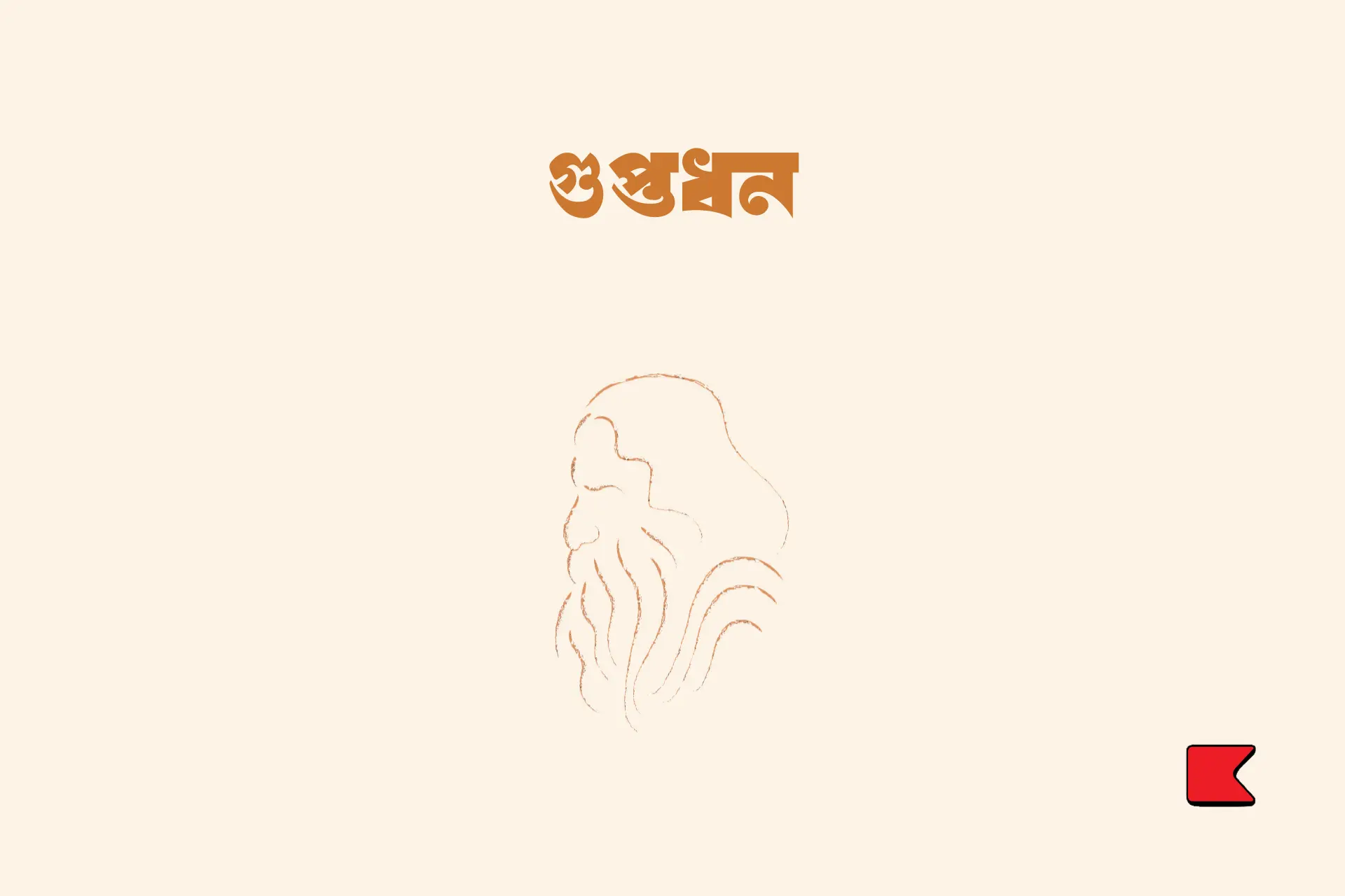 গুপ্তধন