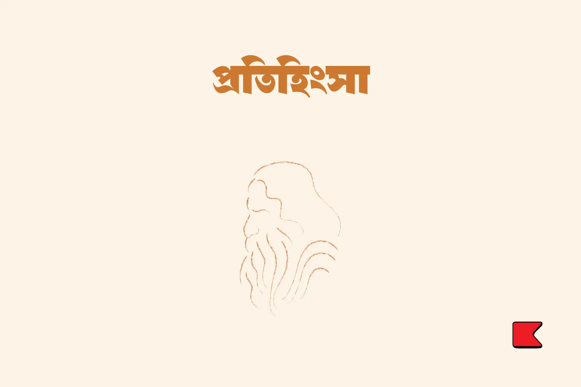 প্রতিহিংসা