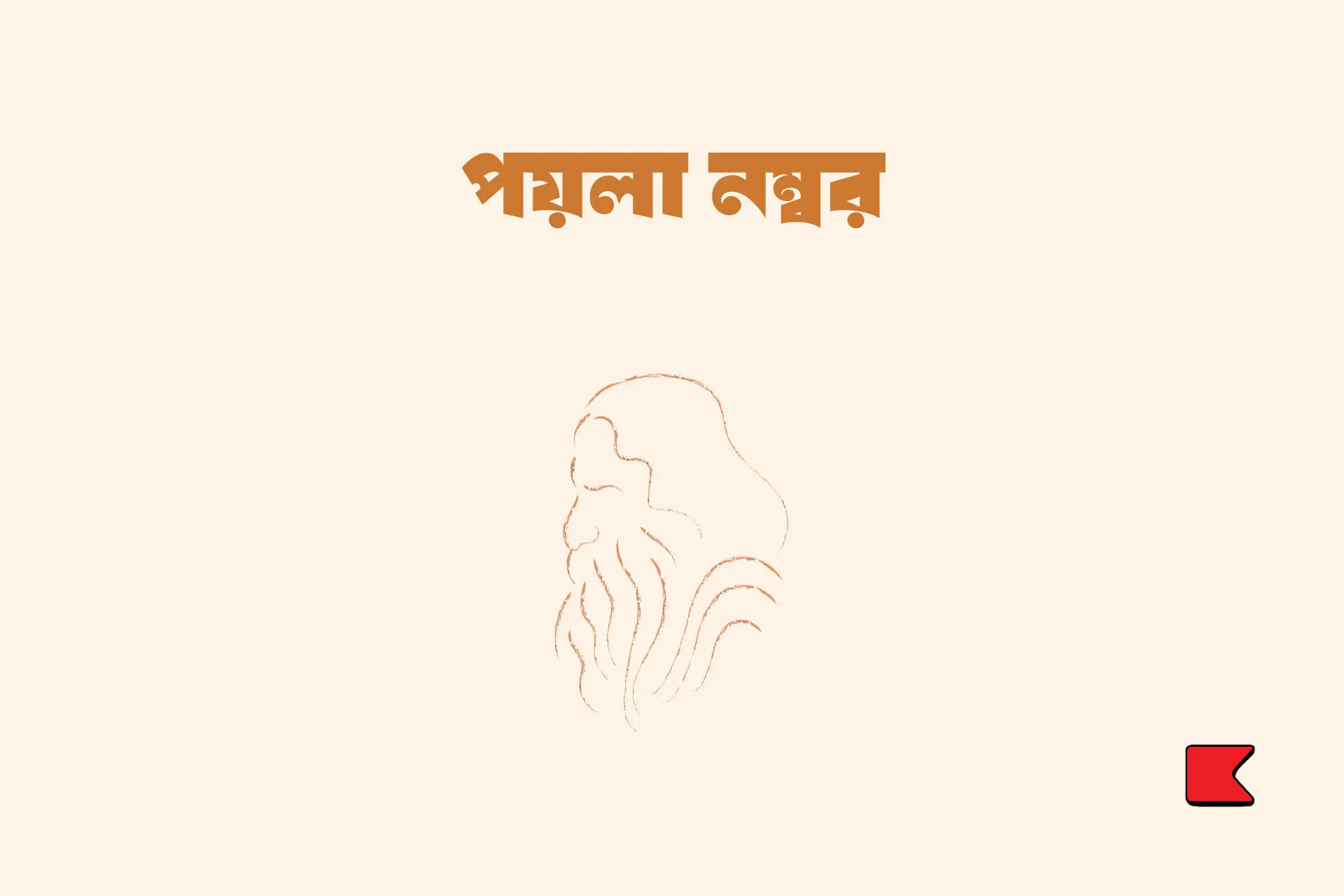 পয়লা নম্বর