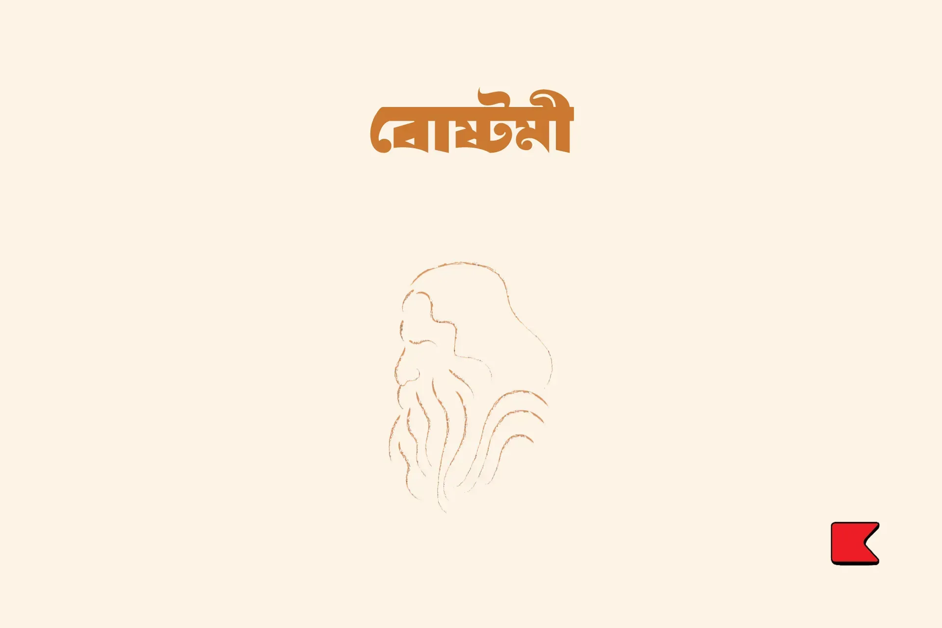 বোষ্টমী