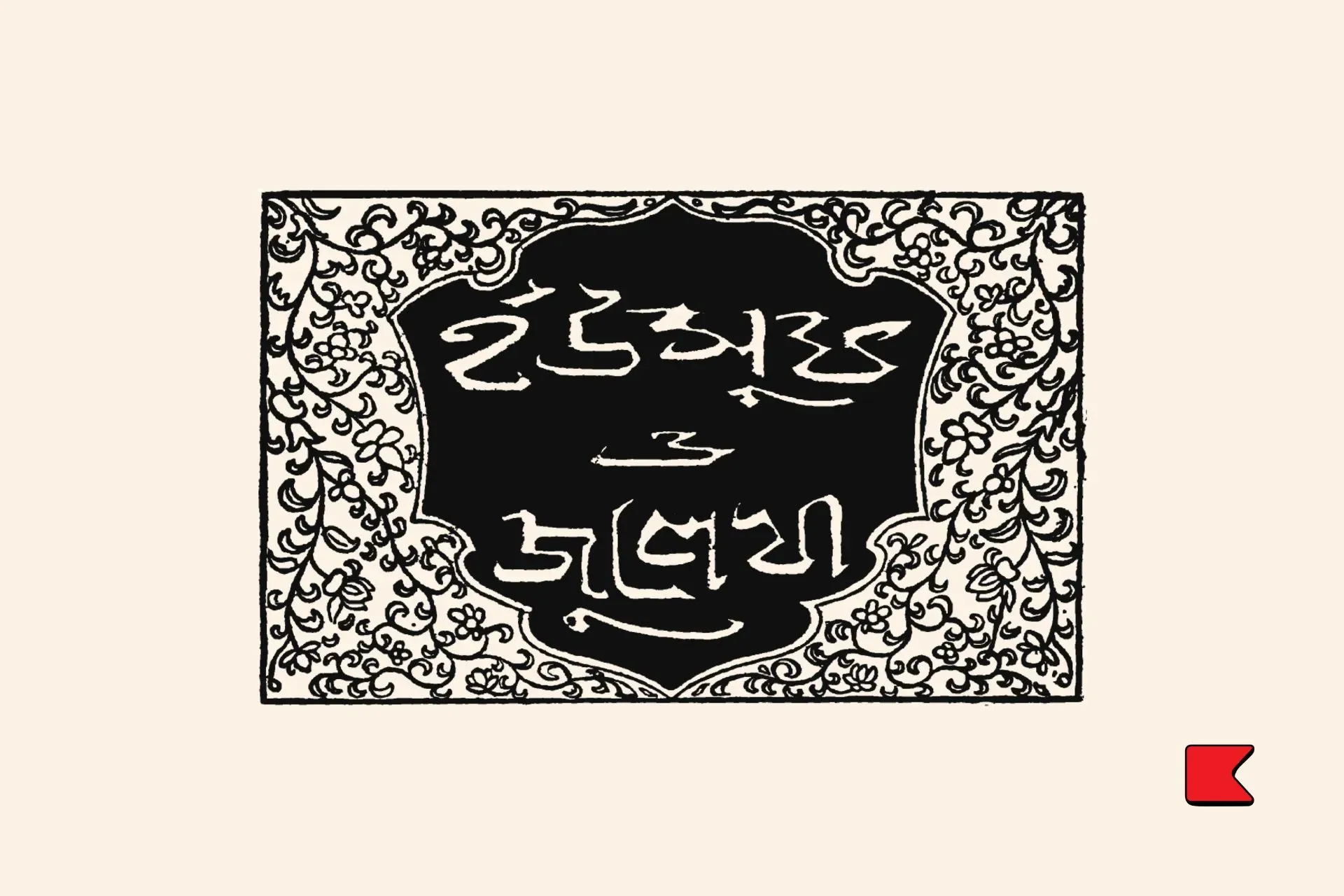 ইউসুফ ও জুলেখা