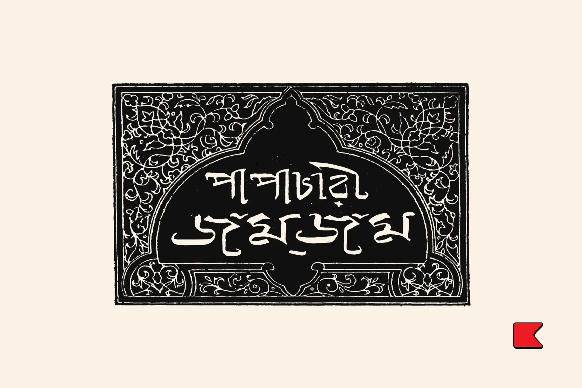 পাপাচারী জমজম