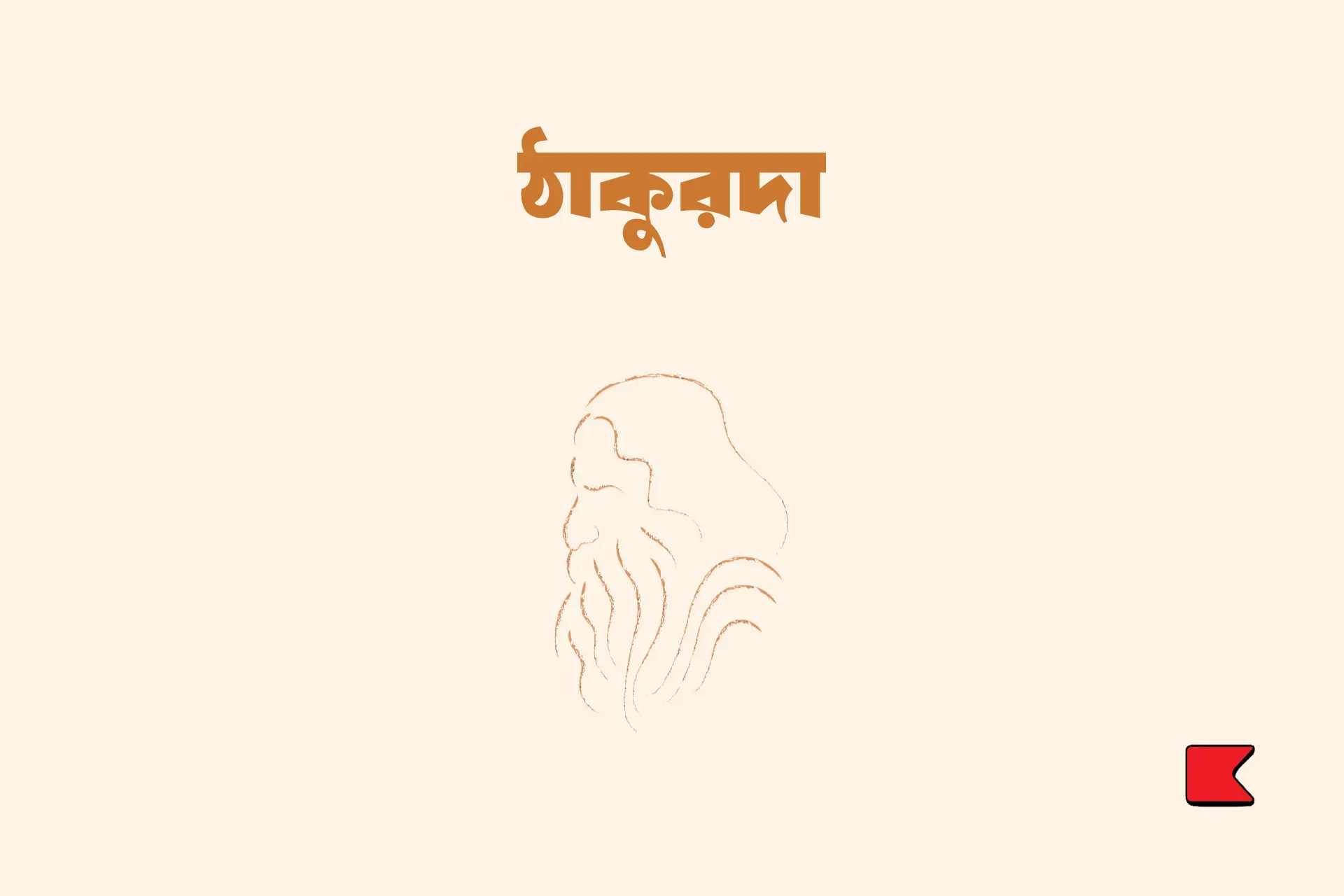 ঠাকুরদা