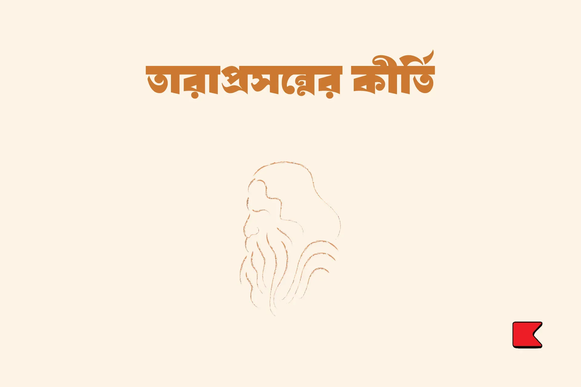 তারাপ্রসন্নের কীর্তি