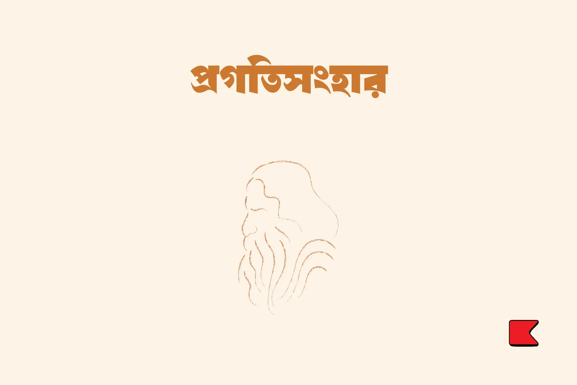 প্রগতিসংহার