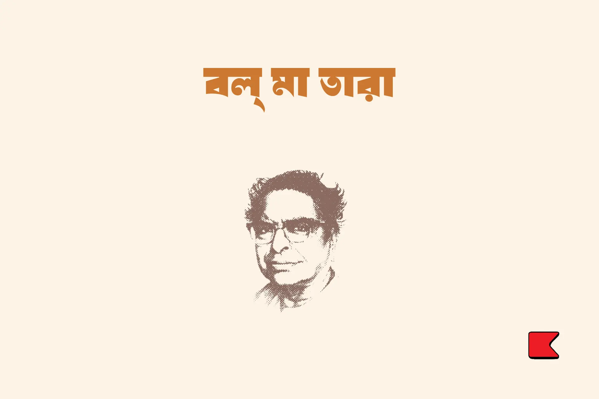 বল্ মা তারা