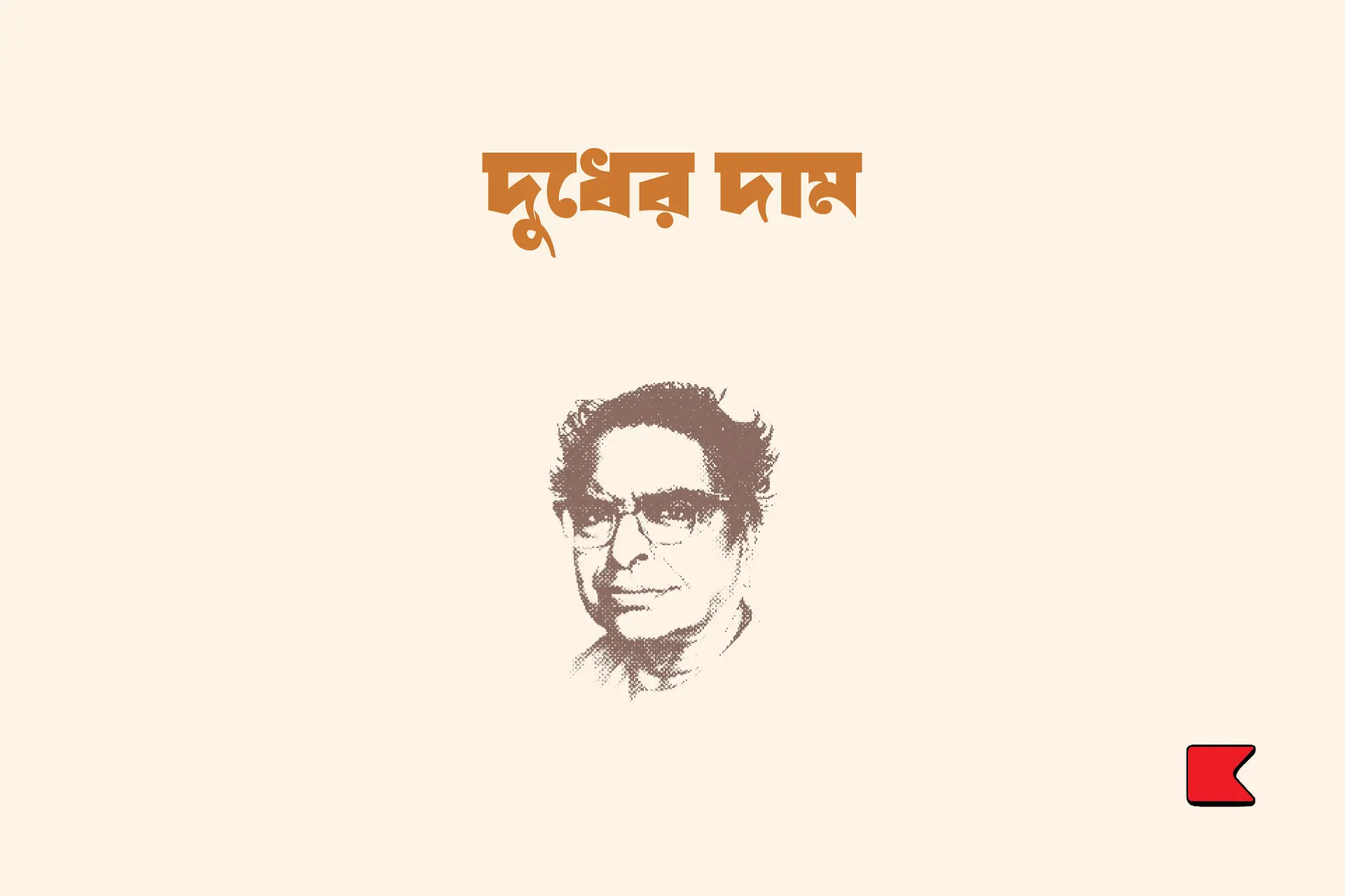 দুধের দাম