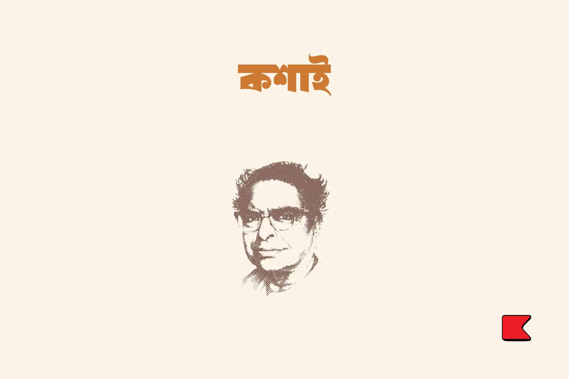 শঙ্করীর ঘরেই