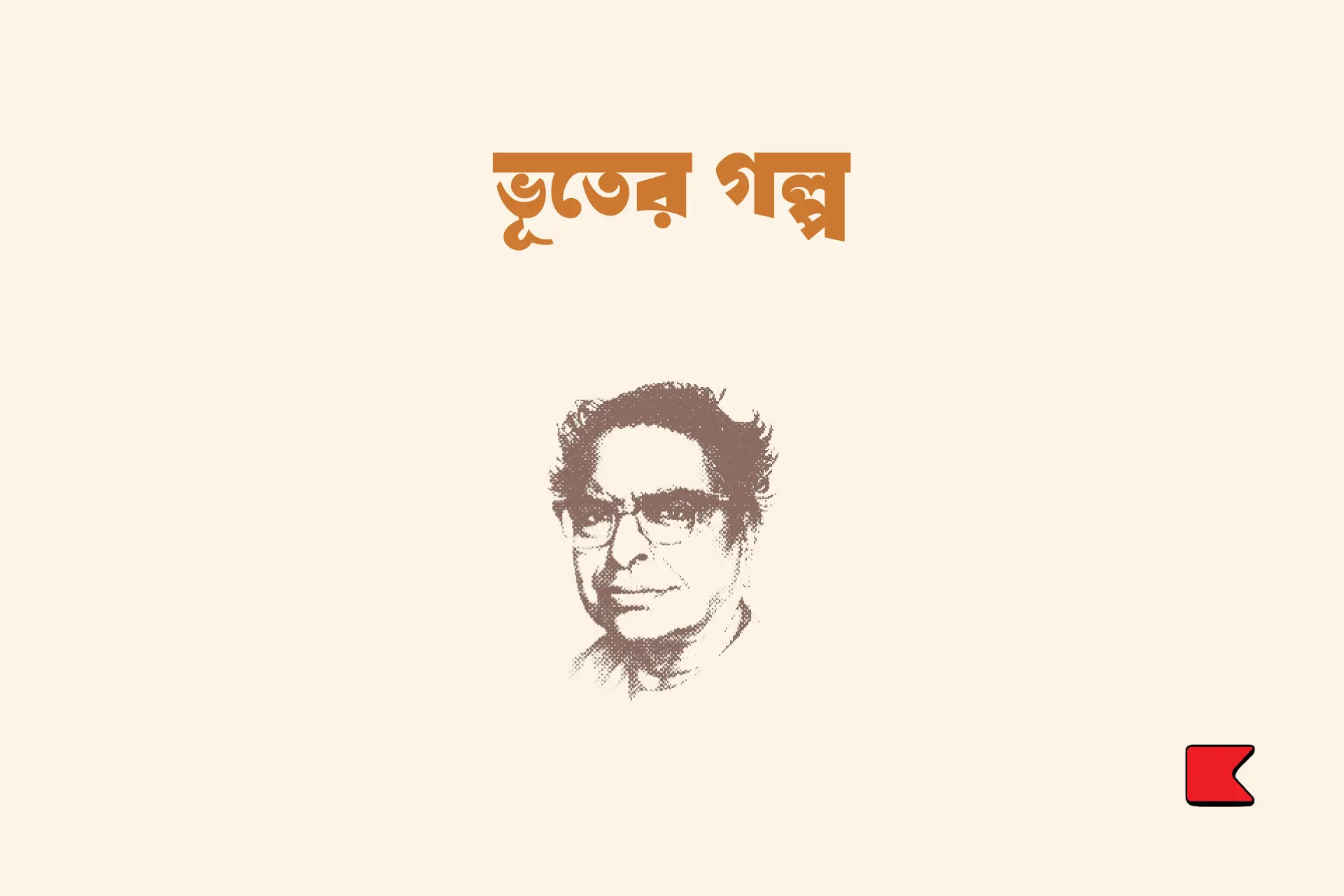 ভুতের গল্প