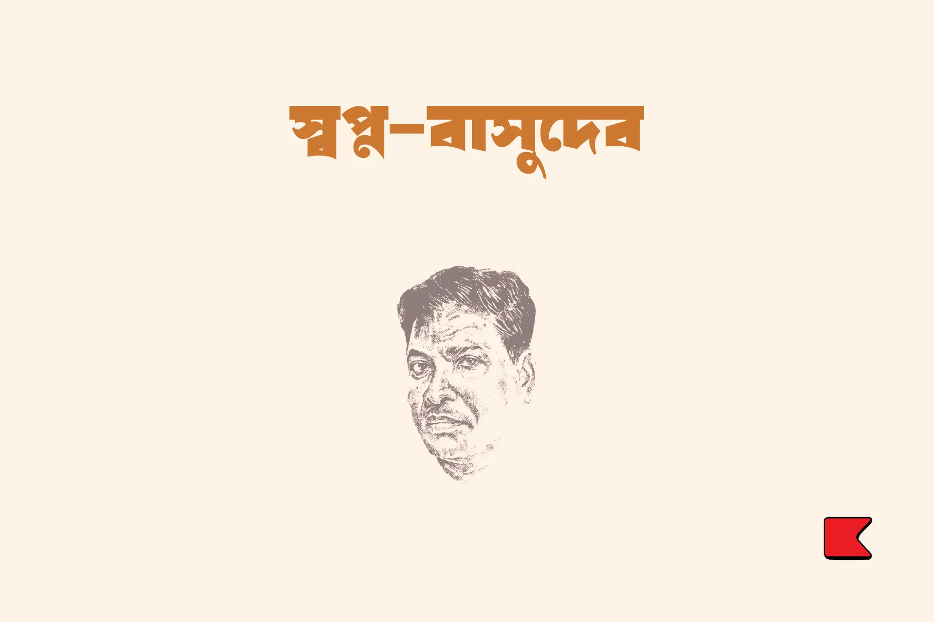 স্বপ্ন-বাসুদেব