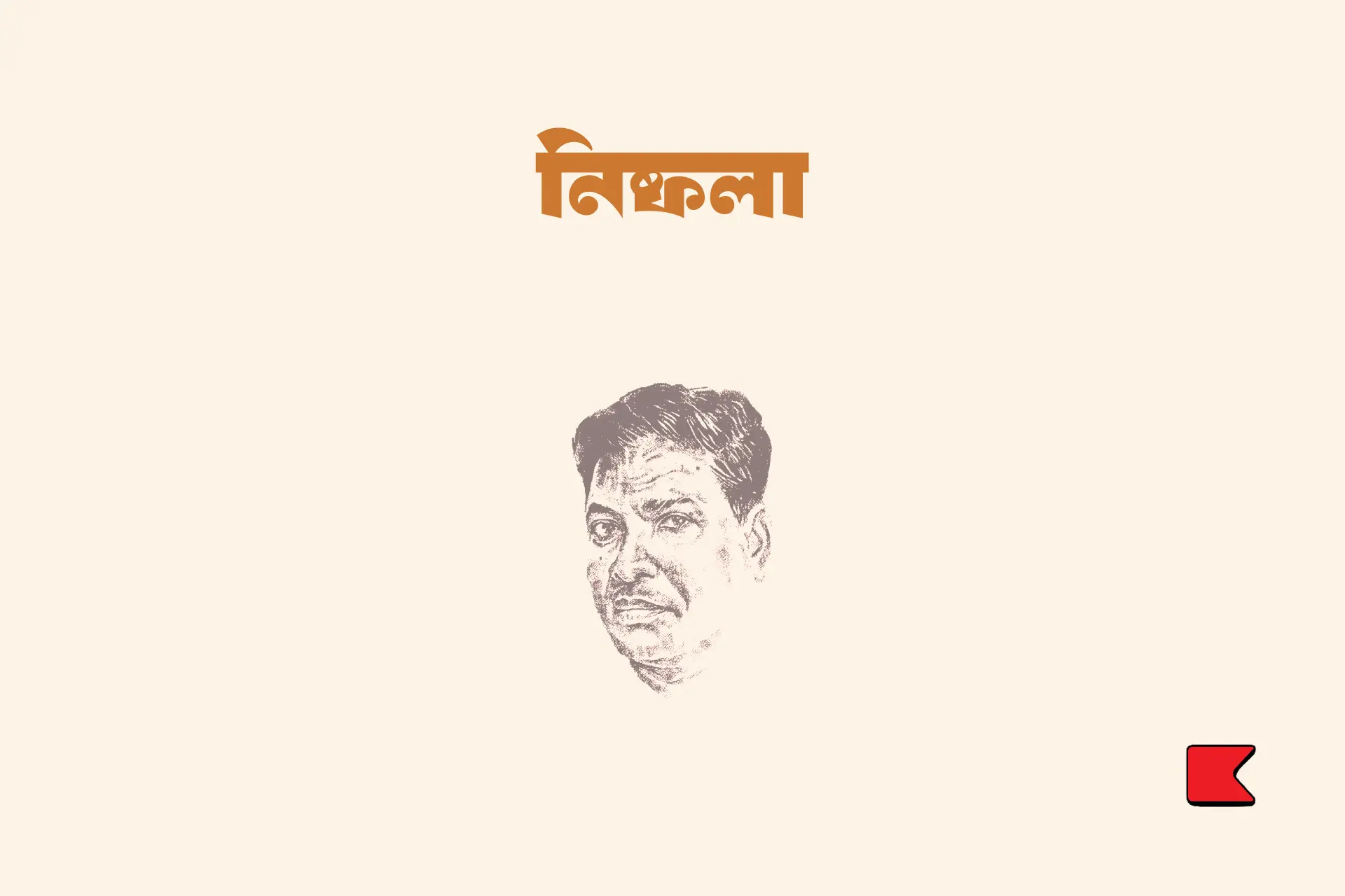 নিষ্ফলা