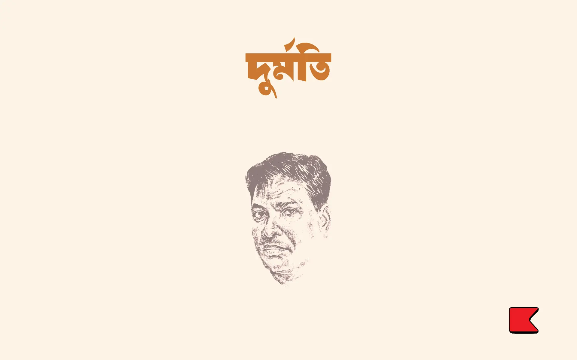 দুর্মতি