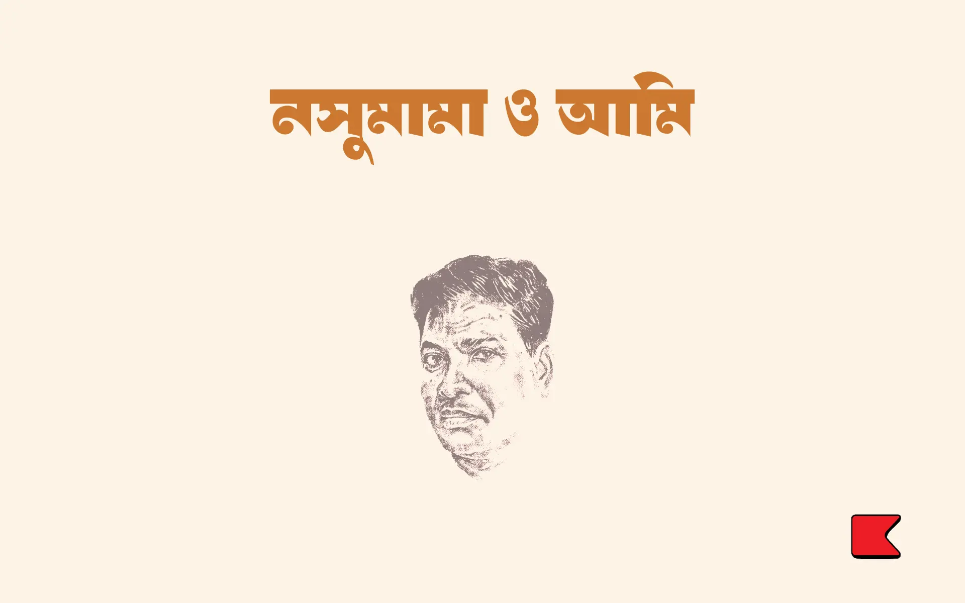 নসুমামা ও আমি