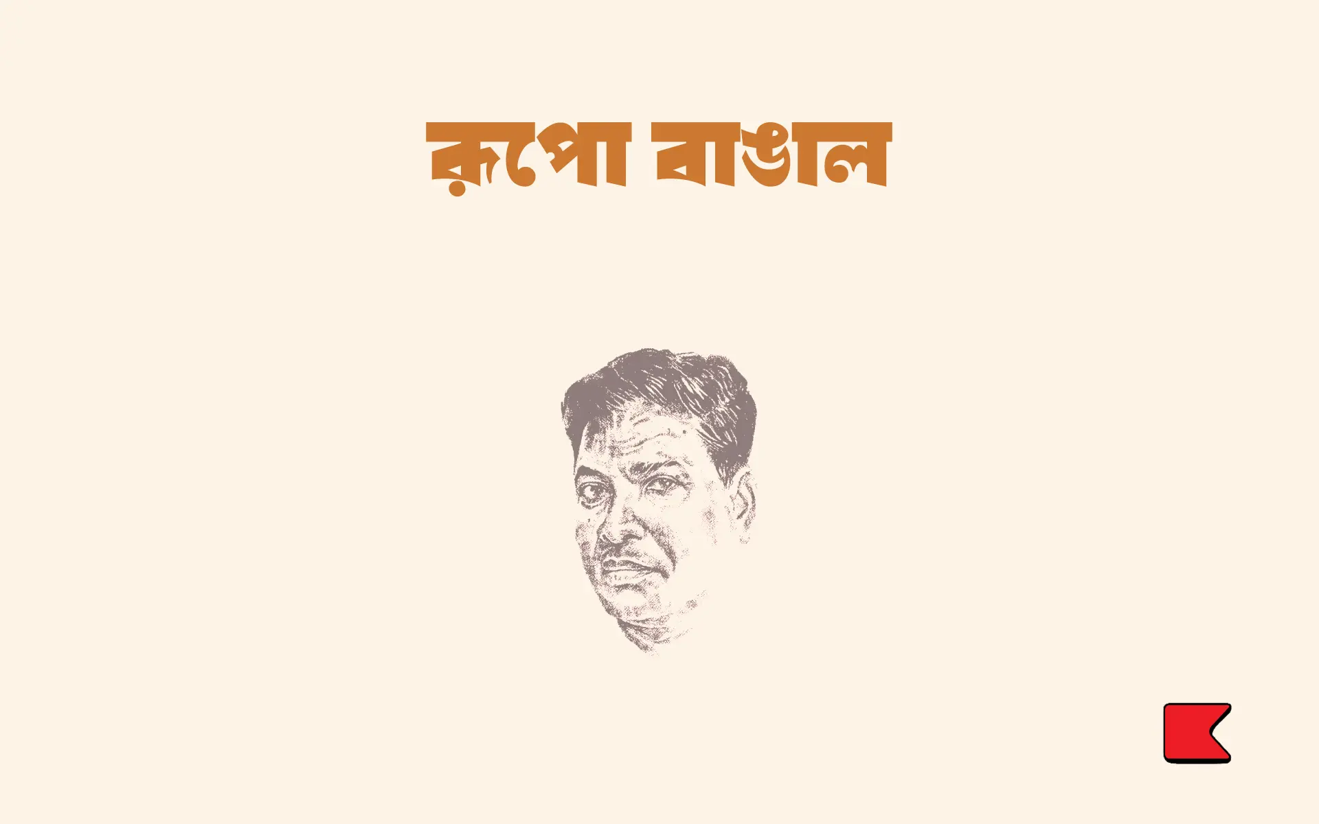 রূপো বাঙাল