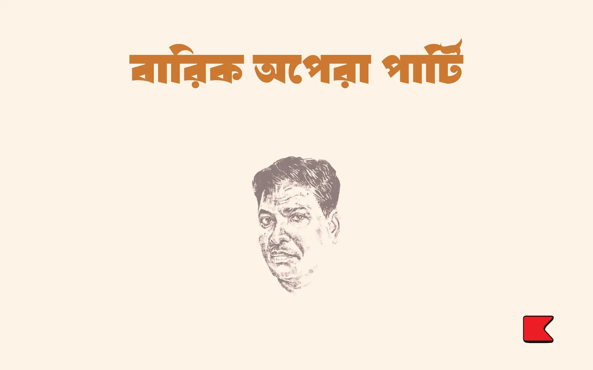 বারিক অপেরা পার্টি