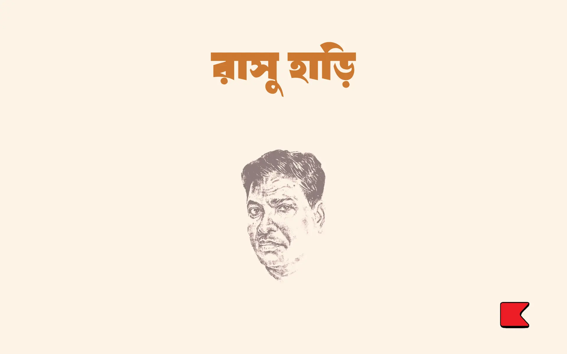 রাসু হাড়ি