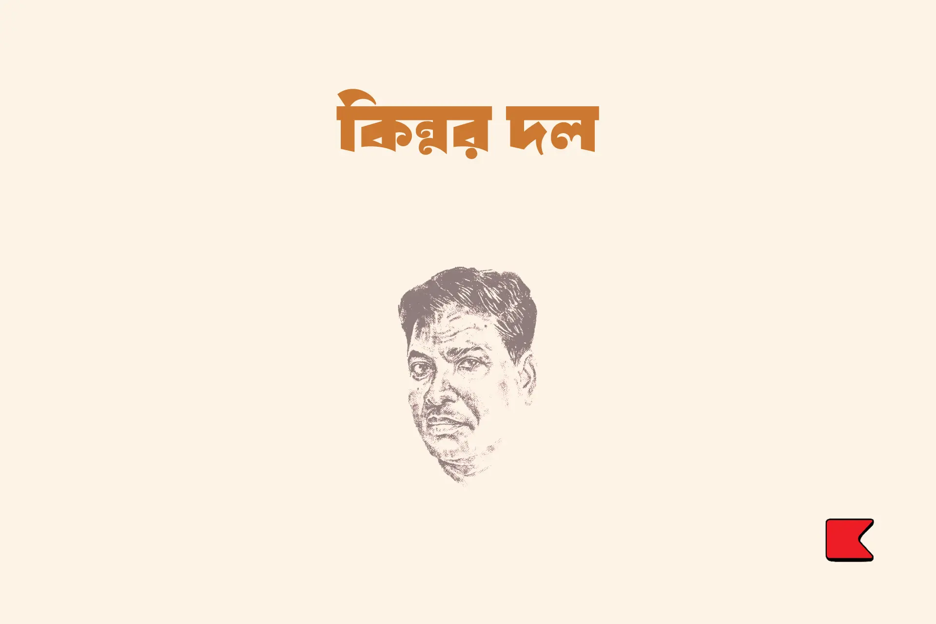 তারানাথ তান্ত্রিকের দ্বিতীয় গল্প