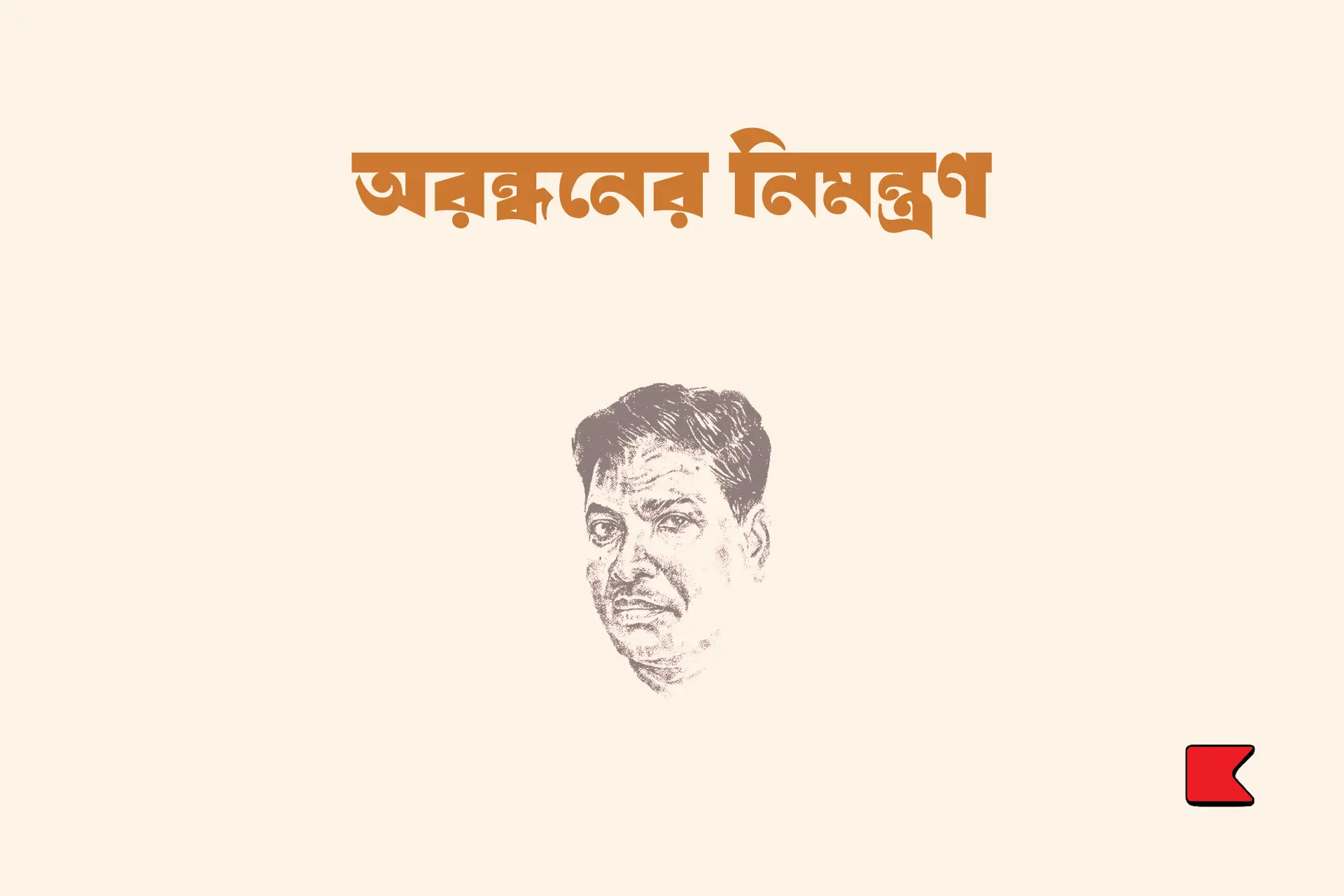 অরন্ধনের নিমন্ত্রণ