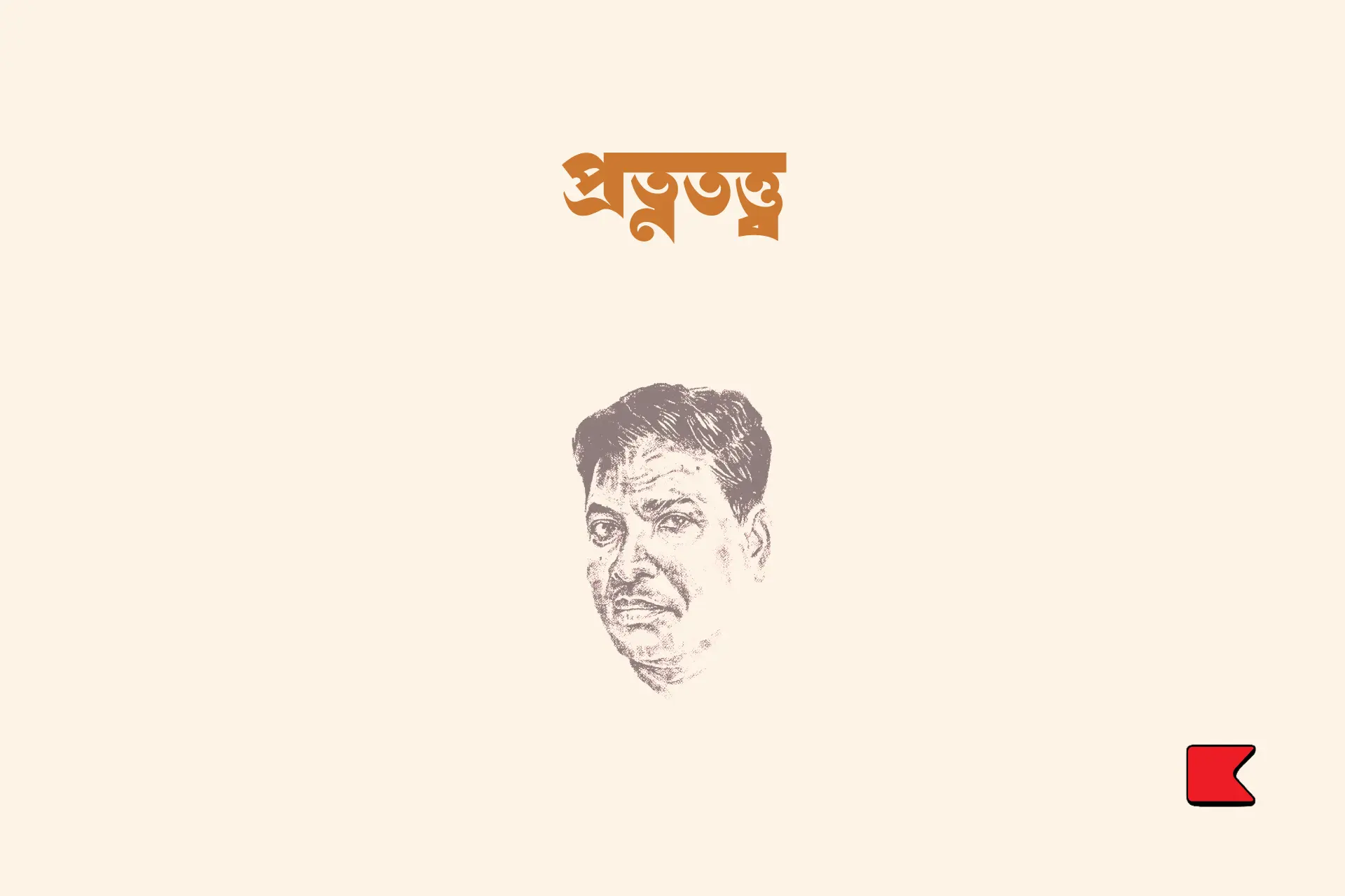 প্রত্নতত্ত্ব