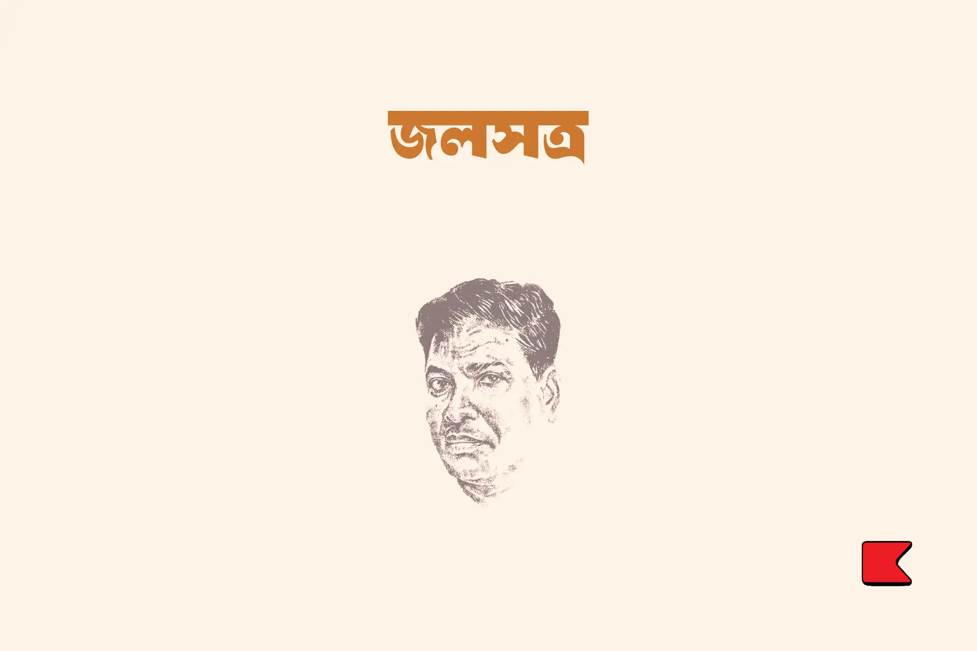 জলসত্র