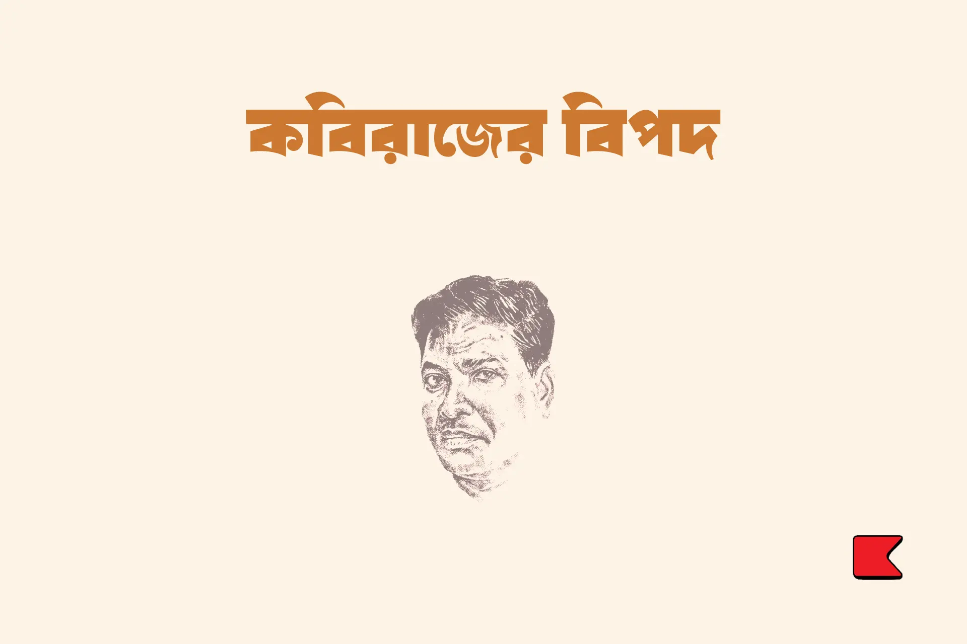 কবিরাজের বিপদ