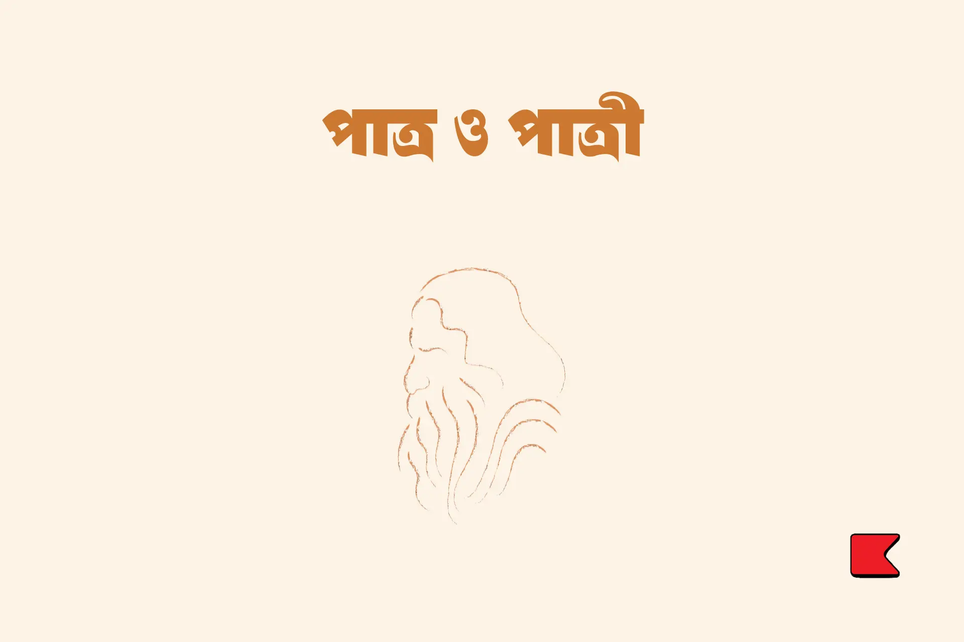 প্রায়শ্চিত্ত