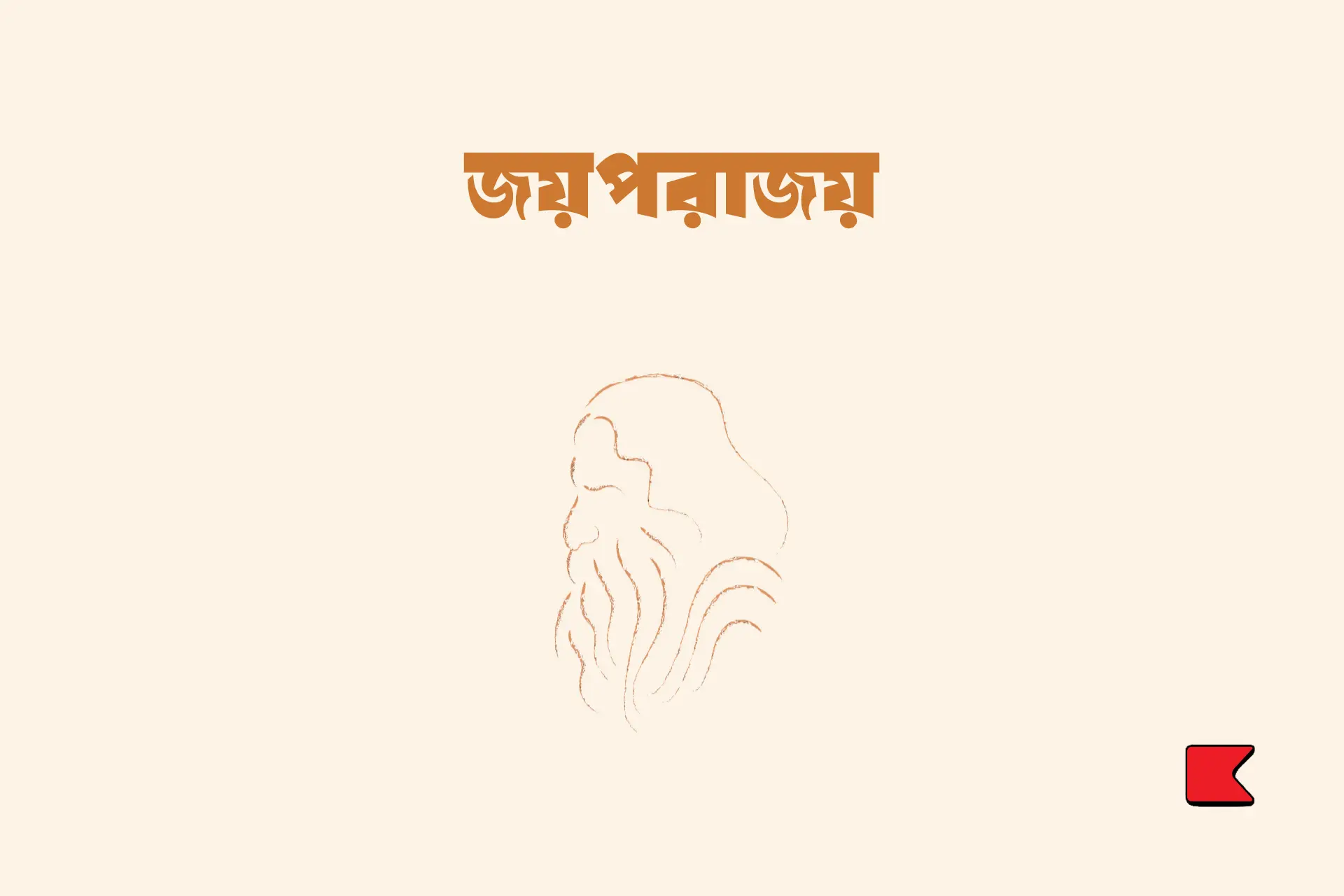 জয়পরাজয়