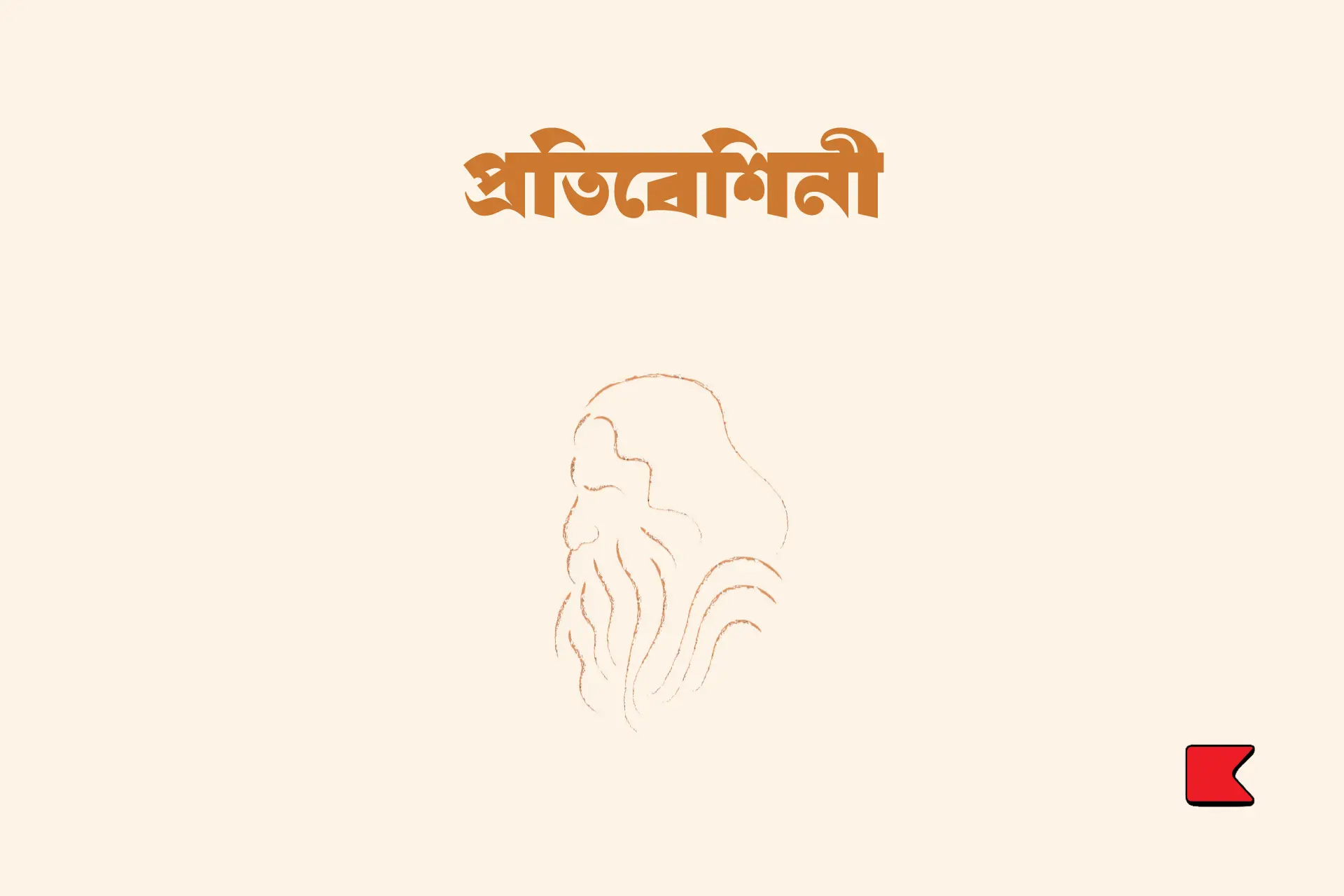 প্রতিবেশিনী