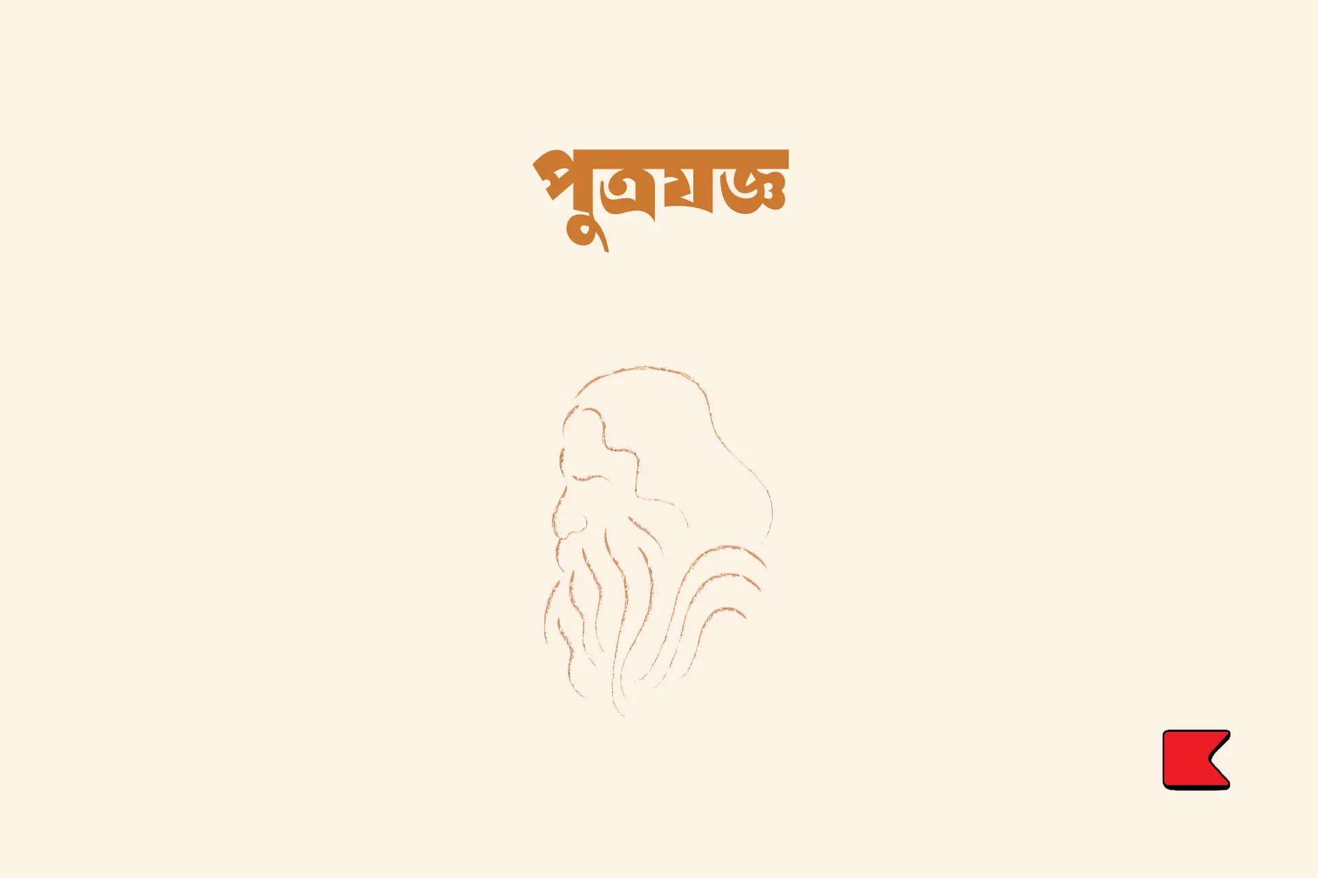 পুত্রযজ্ঞ