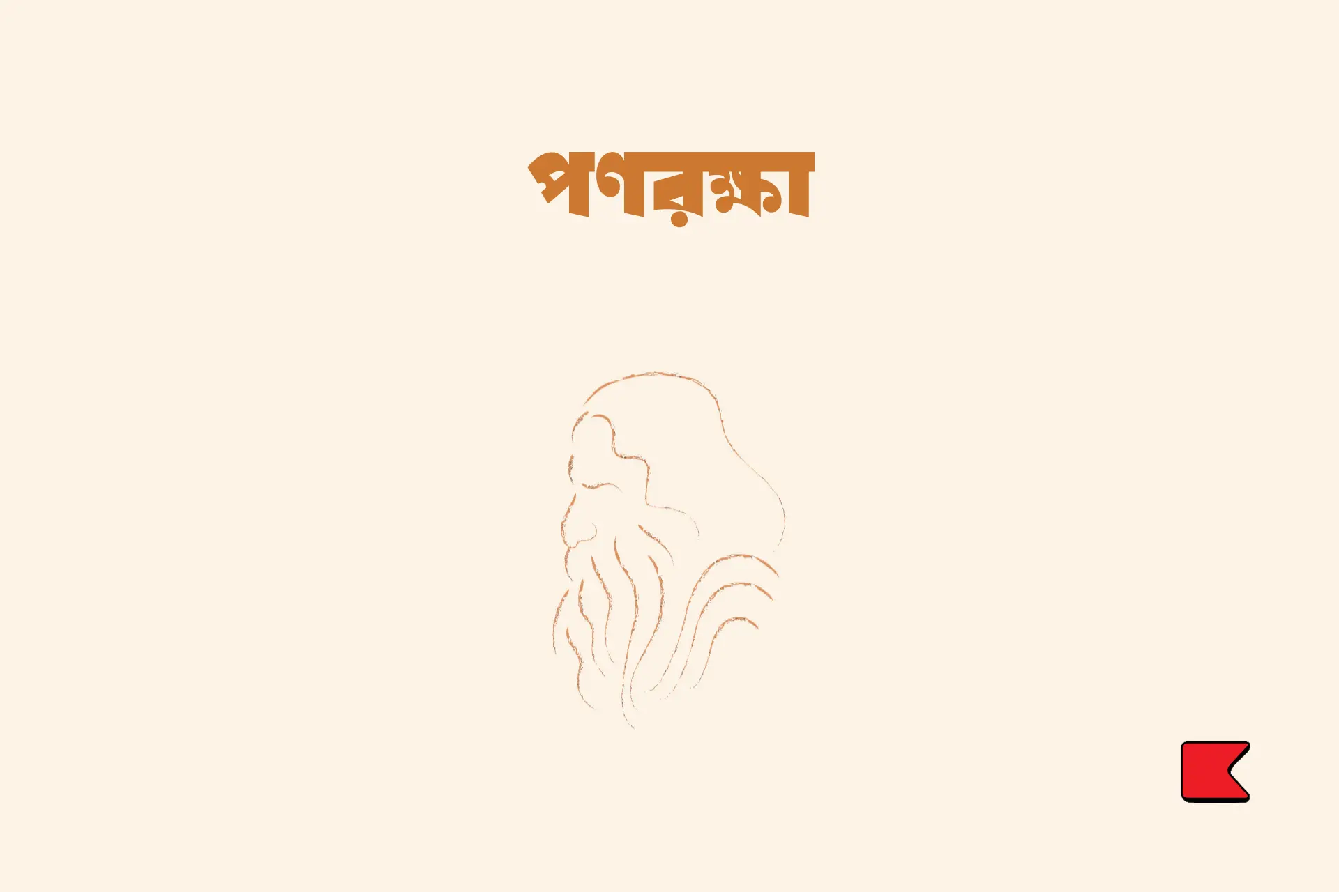 পণরক্ষা
