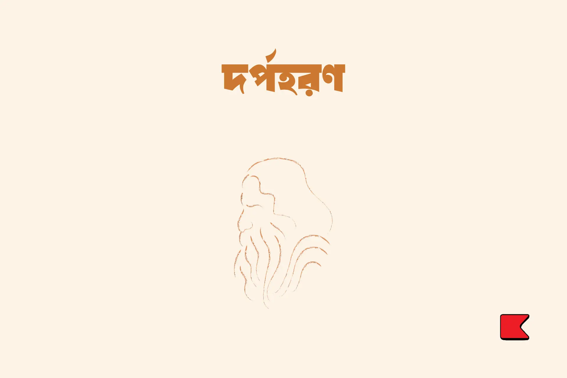 দর্পহরণ