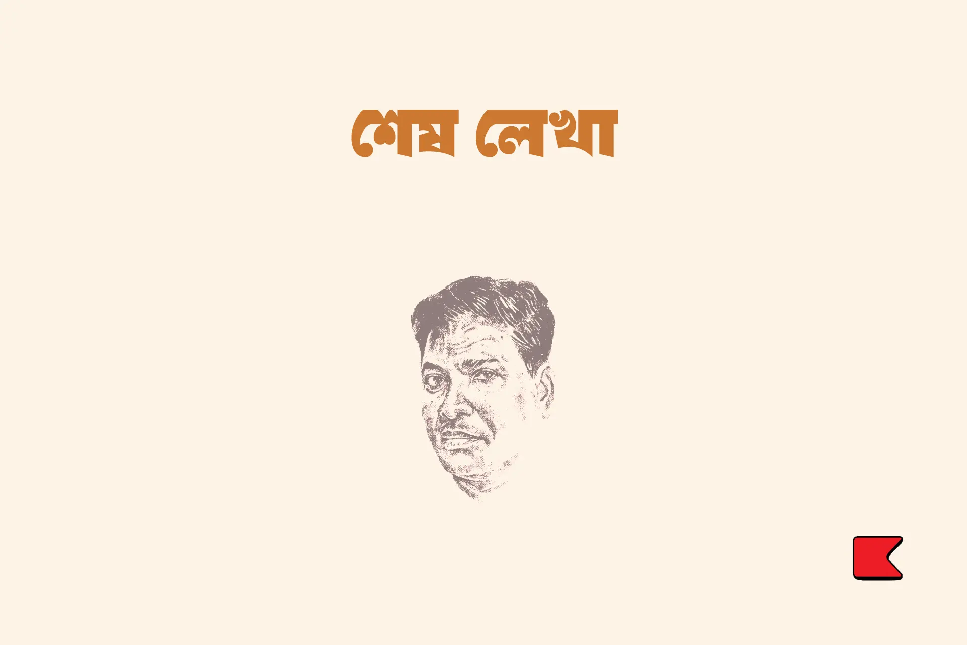 শেষ লেখা