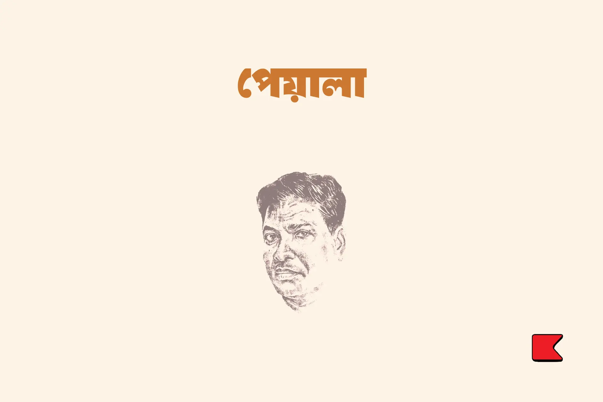 পেয়ালা