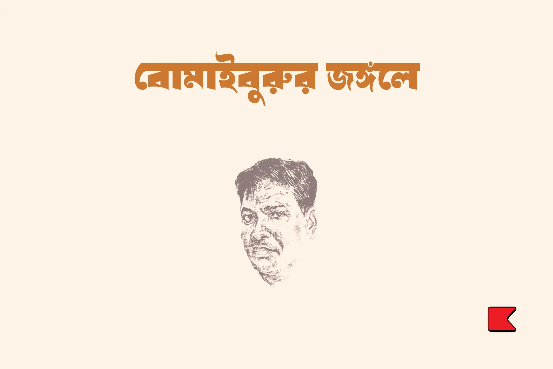 বোমাইবুরুর জঙ্গলে