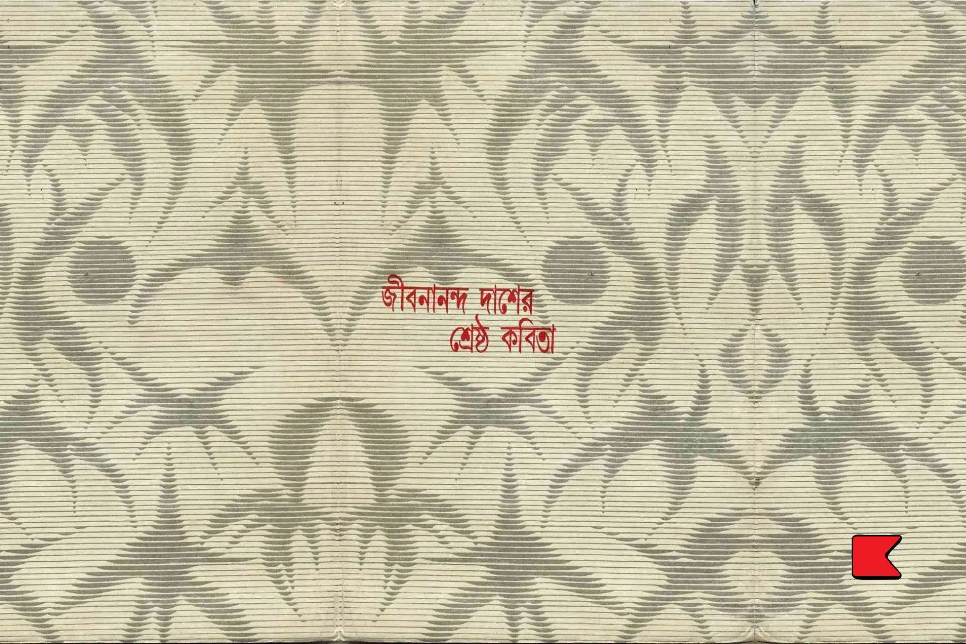 ভূমিকা : শ্রেষ্ঠ কবিতা