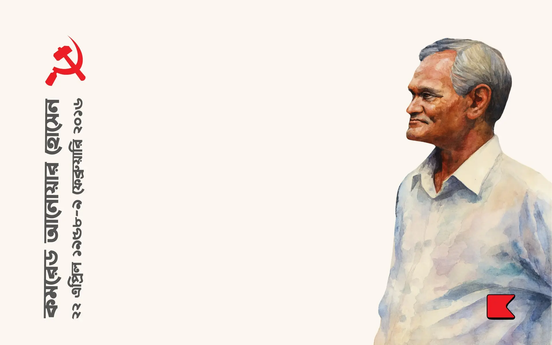 শ্রমিক নেতা কমরেড আনোয়ার হোসেন