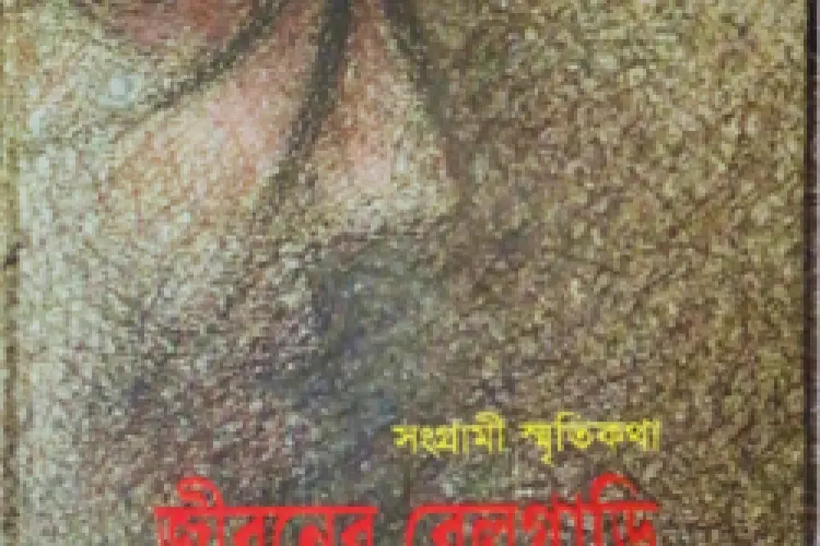 জীবনের রেলগাড়ি