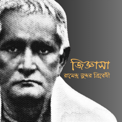 জিজ্ঞাসা