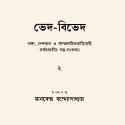 ভেদ-বিভেদ (২)
