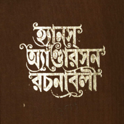 হ্যান্স অ্যাণ্ডারসন রচনাবলী